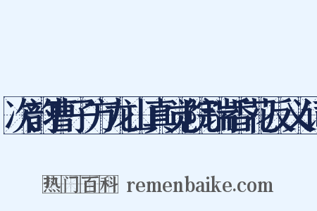 次韵曹子方龙山真觉院瑞香花反义词是什么意思的图片